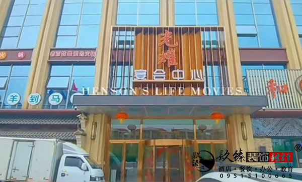 银川酒店宾馆装装修|银川餐厅装修