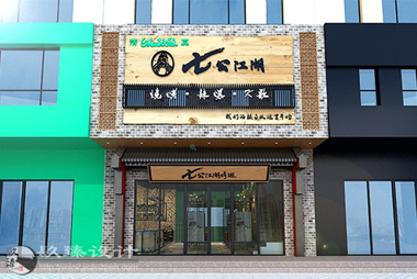 宁夏镹臻装饰设计工程有限公司
