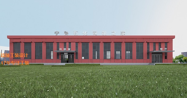 盐池宁鲁石化办公楼设计效果图方案|镹臻工装