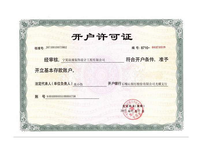 开户许可证